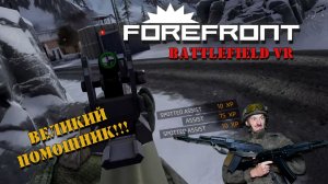 Battlefield VR | FOREFRONT | КАЧАЕМ КЛАСС ШТУРМОВИКА!