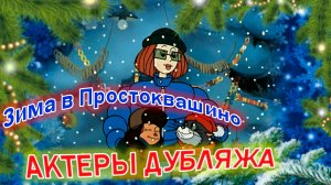 ❄️«Зима в Простоквашино»🎄. Актеры дубляжа. Как уходили и где покоятся