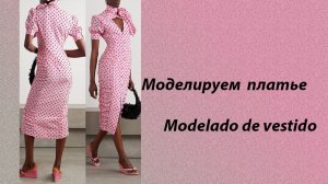 моделируем платье
