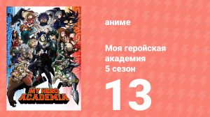 Моя геройская академия 5 сезон 13 серия (аниме-сериал, 2021)
