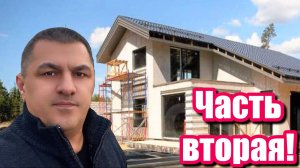 ЧАСТЬ ВТОРАЯ: Наша ЖИЗНЬ вне ЮТУБА! Строительство. Банкротство. Ремонт. Подкаст!