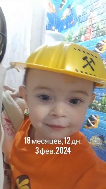 18 мес.,12 дн.Строитель ( 3 фев.2024).mp4