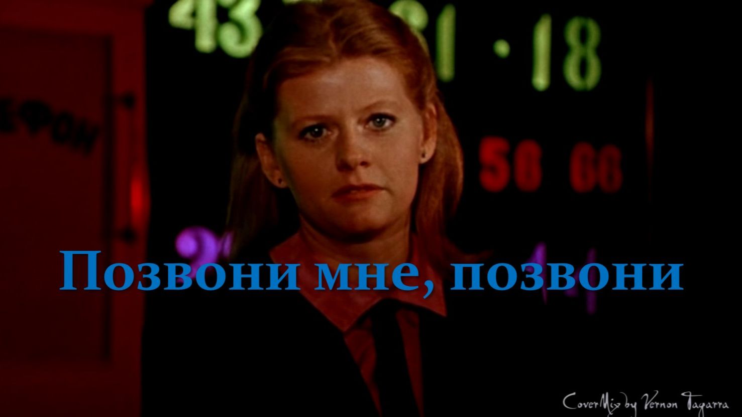 Позвони мне, позвони (CoverMix - Vernon Tagarra)