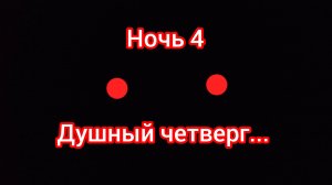 Пять ночей с Зайцем 4-ая ночь