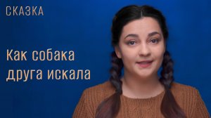 Сказка "Как собака друга искала"
