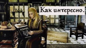 Эленвен читает Сагу о Ведьмаке. Пересечение игровых вселенных.