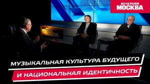 Музыкальная культура будущего и национальная идентичность // Преображенский клуб