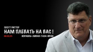 Нам плевать на вас ! | Скотт Риттер | Scott Ritter