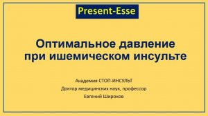 Оптимальное АД в остром периоде инсульта