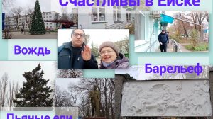 В Ейске, стало холодно +5☀️Поставили Ёлку 🌲Моменты истории в барельефе.