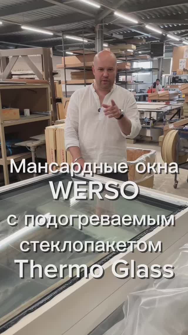 Стеклопакеты с подогревом в мансардных окнах WERSO