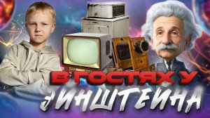 В ГОСТЯХ У ЭЙНШТЕЙНА