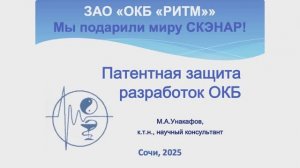 Патентная защита разработок ОКБ