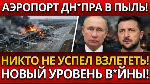 ШОК ДЛЯ НАТО Аэропорт Днепра уничтожен за 37 минут почему вся западная ПВО рухнула как карточный