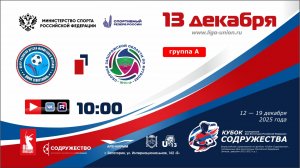 «Кубок Содружества» | Группа «А» | ДЮФК «Севастополь» (Севастополь) - СЗО (2013) | 13.12.2025