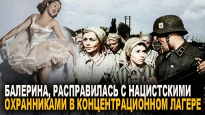 Балерина одним УДАРОМ разобралась с эсэсовцем в Освенциме. Франческа Манн