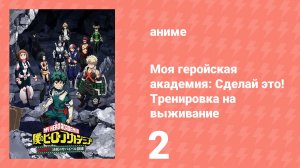 Моя геройская академия: Сделай это! Тренировка на выживание ONA 2 серия (аниме-сериал, 2020)