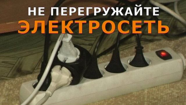Не перегружайте электросеть