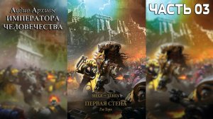 Осада Терры: Первая Стена | ФИНАЛ | Гэв Торп | ВХ40k | (2020) by Geek and books