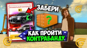 КАК ПРОЙТИ ИВЕНТ КОНТРАБАНДА В ГРАНД МОБАЙЛ! ПРОХОЖУ ОБНОВЛЕНИЕ НА GRAND MOBILE!