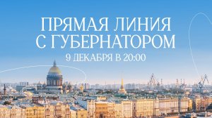 Прямая линия Губернатора Санкт-Петербурга