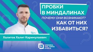 Пробки  в горле: откуда берутся и как навсегда избавится?