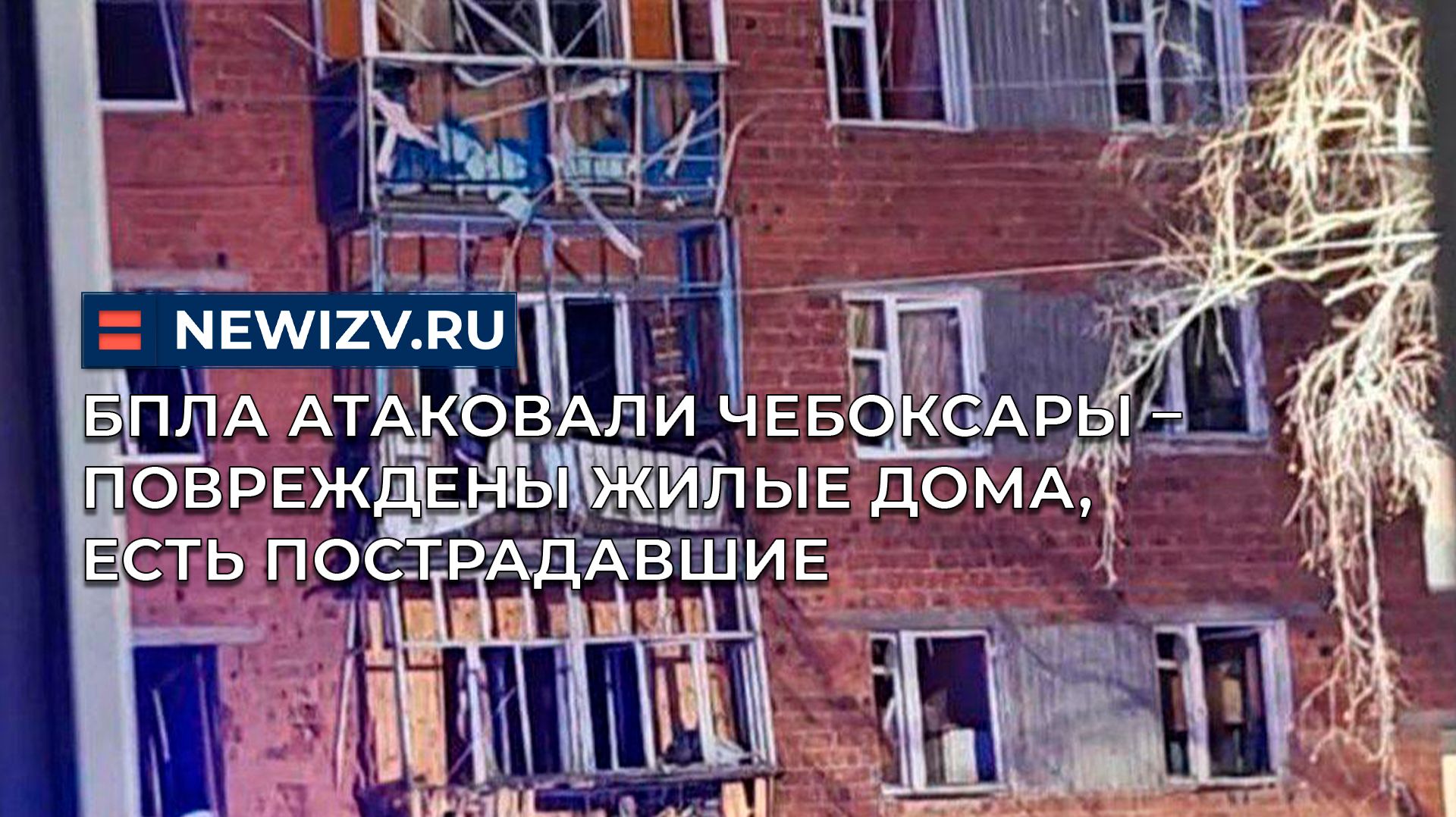 БПЛА атаковали Чебоксары – повреждены жилые дома, есть пострадавшие смотреть онлайн