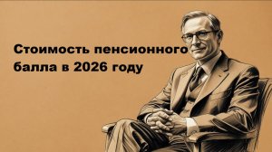 Стоимость пенсионного балла в 2026 году: официальные данные