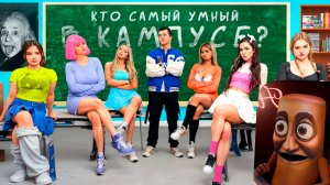 КТО САМЫЙ УМНЫЙ В КАМПУСЕ? ПОДРОСТКИ ПРОТИВ ОХРАННИКА