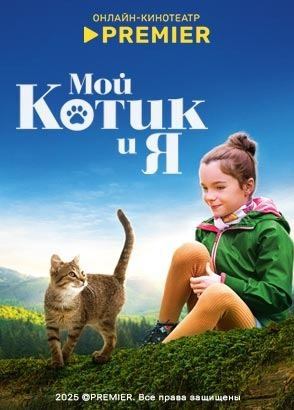 Мой котик и я (2023)