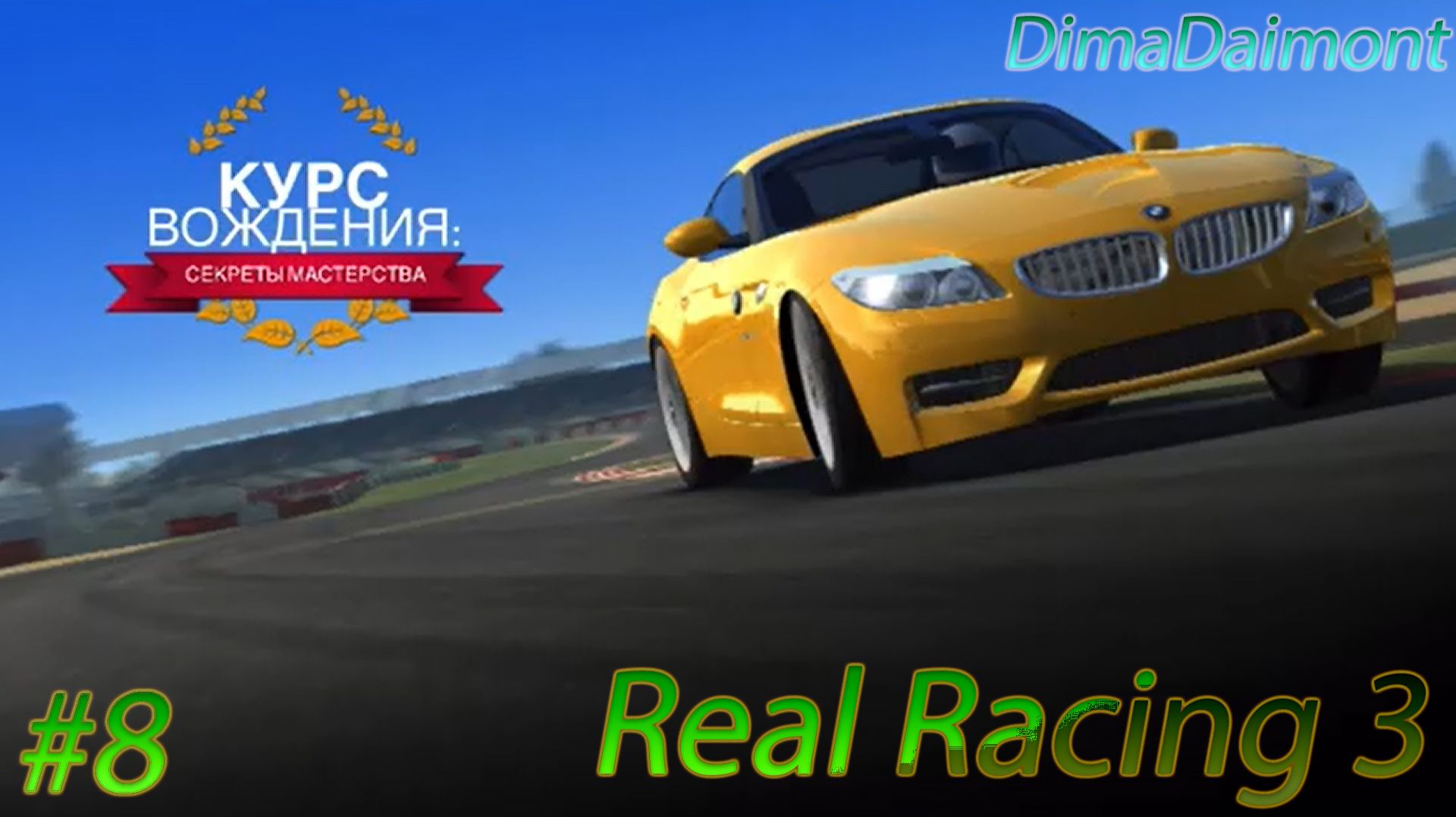 Real Racing 3 | Прохождение | №8 | Любитель | Курс Вождения BMW Z4| Этапы 1-3