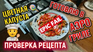 Цветная капуста в аэрогриле - неудачный опыт