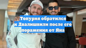 Топурия обратился к Двалишвили после его поражения от Яна