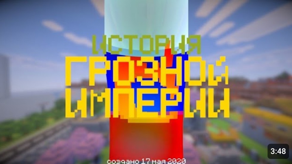 5 лет в одном мире. История Грозной Империи смотреть онлайн