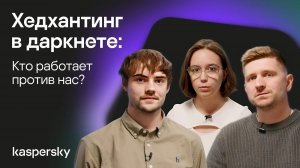 Хедхантинг в даркнете: Кто работает против нас?
