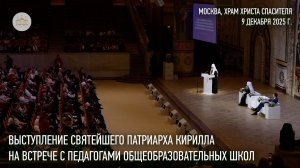 Выступление Святейшего Патриарха Кирилла на встрече с педагогами общеобразовательных школ