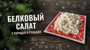 Белковый салат с курицей и грибами - гости будут в восторге!