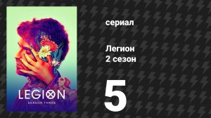 Легион 2 сезон 5 серия (сериал, 2018)