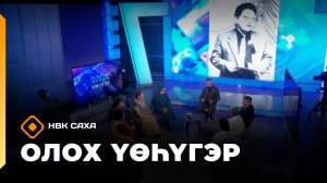 «Олох үөһүгэр»     (09.12.25)