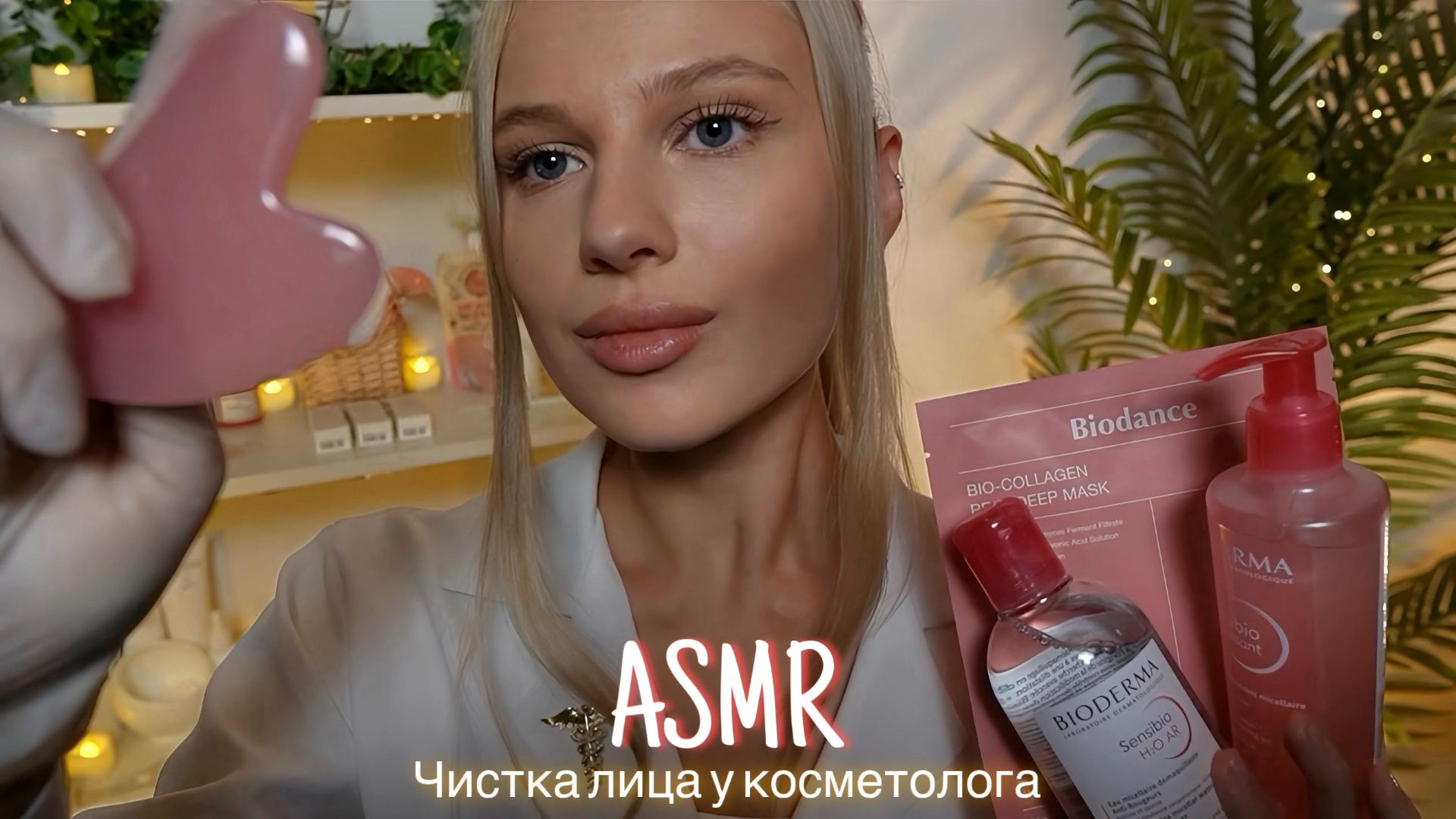 АСМР |👩🏼⚕️ЧИСТКА И МАССАЖ ЛИЦА У КОСМЕТОЛОГА💆🏼♀️| 😴 ШЕПОТ 🤫👄