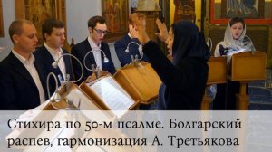 Стихира праздника Рождества Христова по 50-му псалму болгарского распева в гарм А.А.Третьякова
