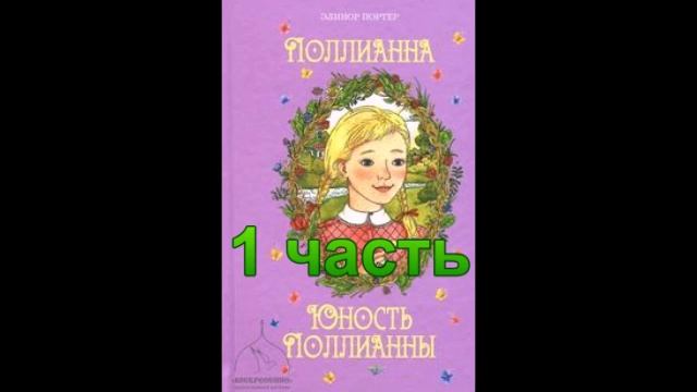 Аудиокнига Юность Поллианны 1 часть