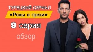 «РОЗЫ И ГРЕХИ» 9 СЕРИЯ (обзор) #розыигрехи #муратйылдырым #джемребайсель