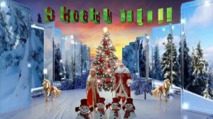 Кто там?  Новый год!