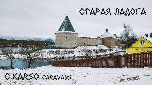 Мы нашли настоящую столицу древней Руси! Поездка с домом на колесах KSL30