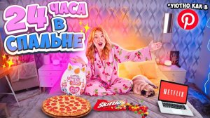 24 часа в Спальне из PINTEREST!🧸❤️ *Уютно и эстетично*