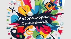Лаборатория открытий