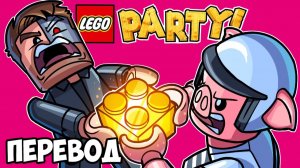 LEGO PARTY Смешные моменты (перевод) - БИТВА ЗА БЛОКИ (Vanoss)