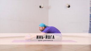 Инь-йога №57 | Для релакса