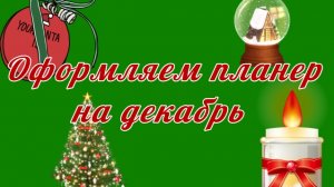 оформление планера на декабрь!🎅🏼🎄